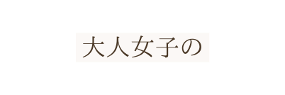 大人女子の