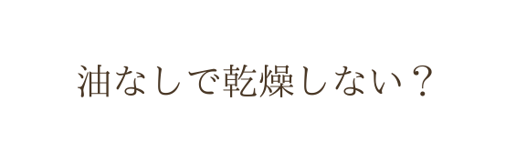 油なしで乾燥しない