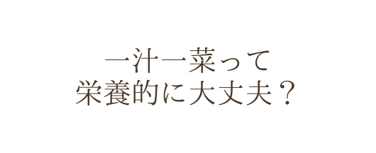 一汁一菜って 栄養的に大丈夫