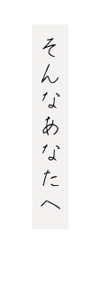 そんなあなたへ