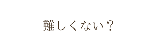 難しくない